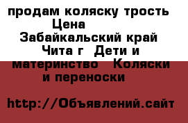 продам коляску трость › Цена ­ 2 000 - Забайкальский край, Чита г. Дети и материнство » Коляски и переноски   